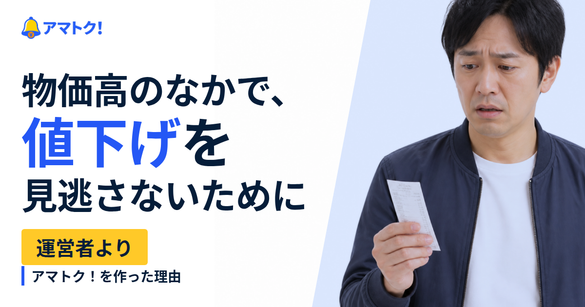 物価高のなかで、値下げを見逃さないために。アマトク！を作った理由