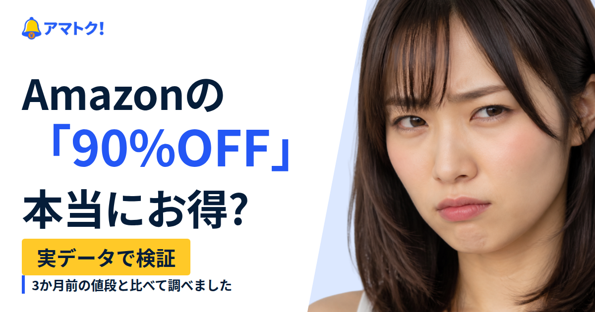 Amazonの「90%OFF」は本当にお得?実際の価格の動きで調べました