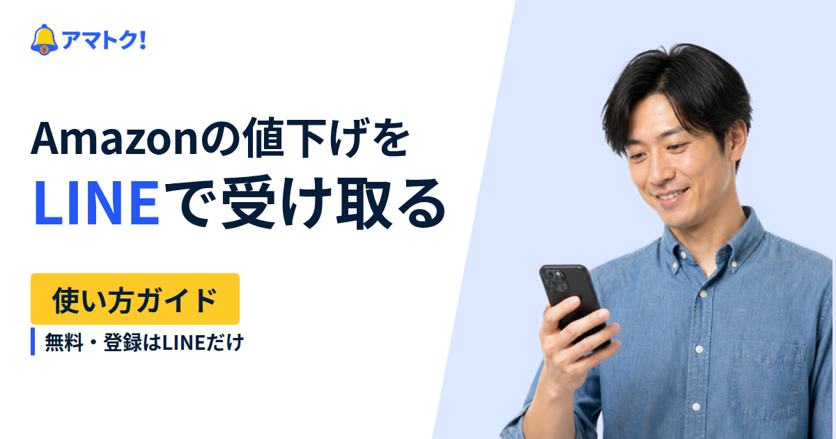 Amazonの値下げを、LINEで教えてもらう方法(無料・登録はLINEだけ)