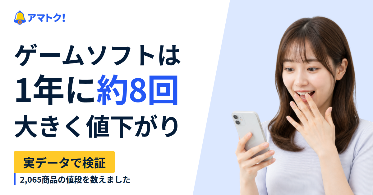 ゲームソフトは1年に約8回、大きく値下がり