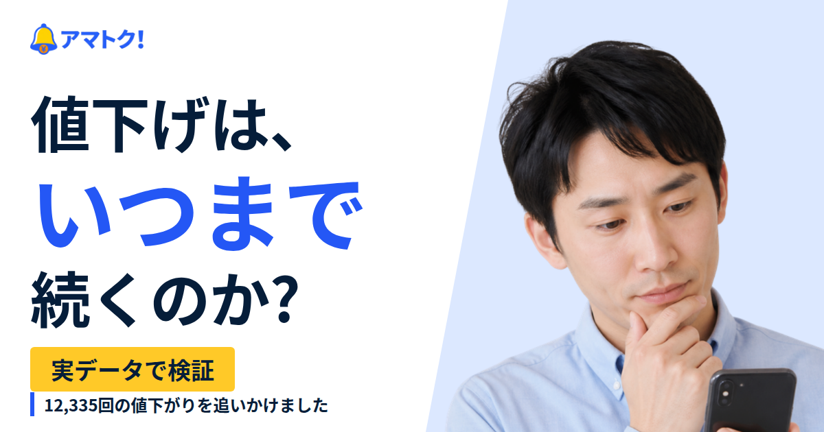 安い価格は、いつまで続く?