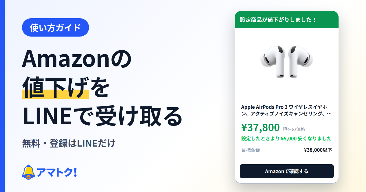 Amazonの値下げを、LINEで教えてもらう方法(無料・登録はLINEだけ)