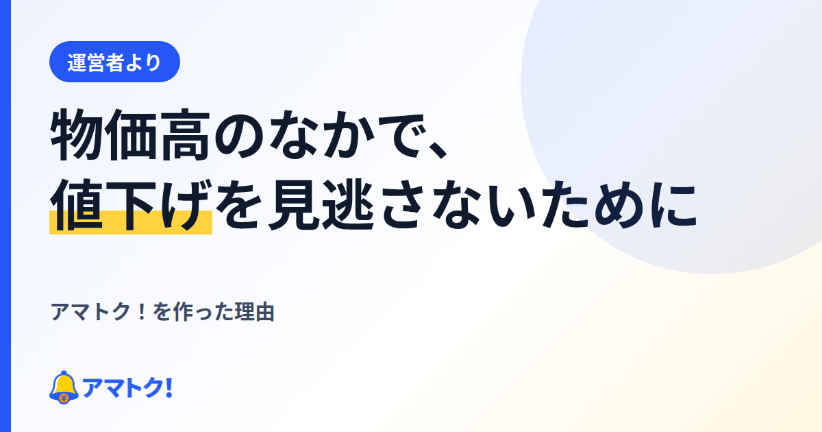 物価高のなかで、値下げを見逃さないために。アマトク！を作った理由