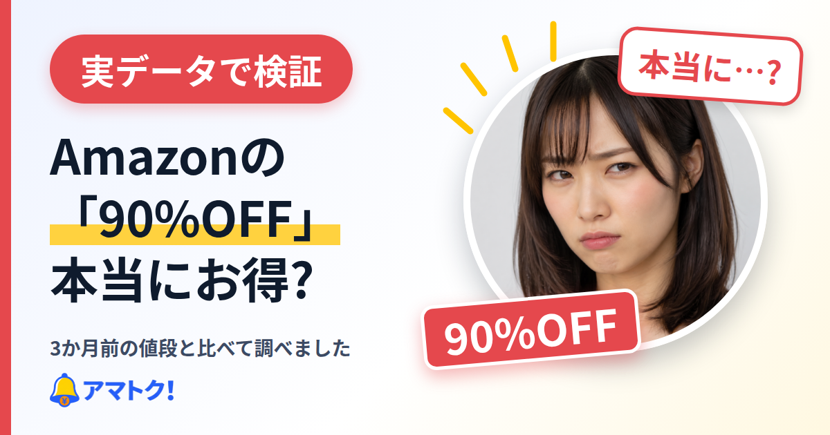 Amazonの90%OFFは本当にお得?