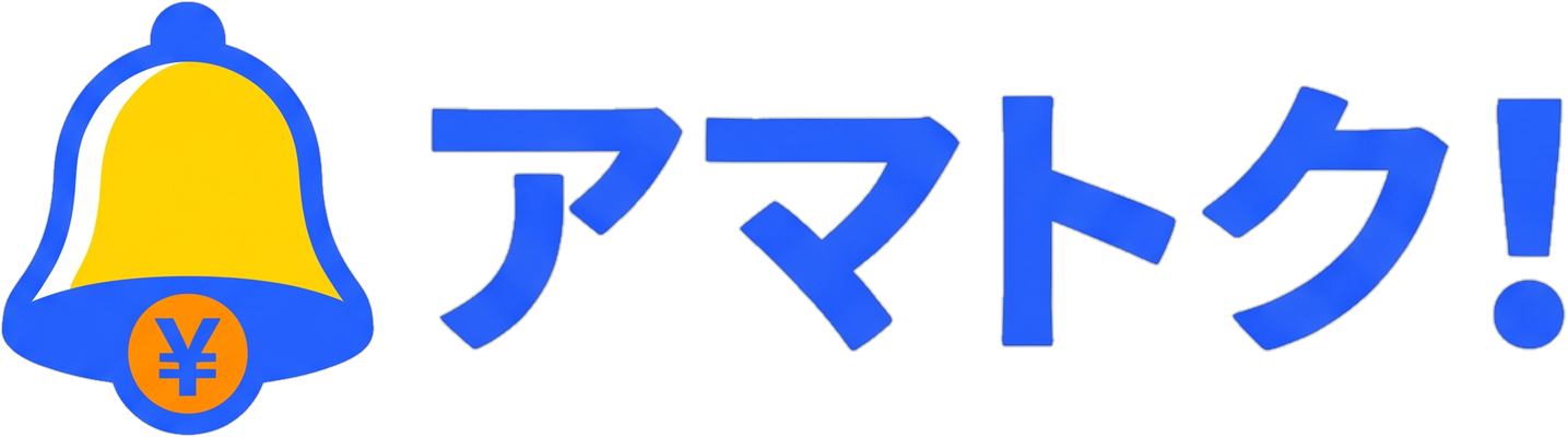 アマトク！