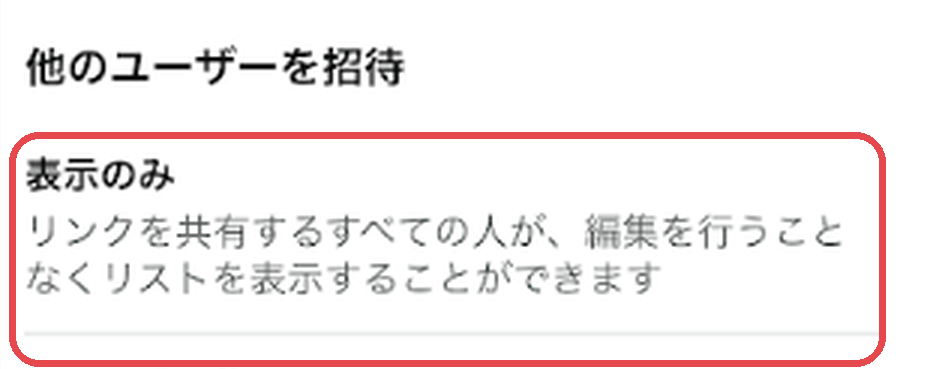 他のユーザーを招待の画面。表示のみを押します